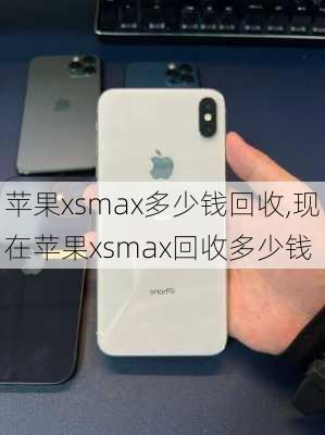 苹果xsmax多少钱回收,现在苹果xsmax回收多少钱