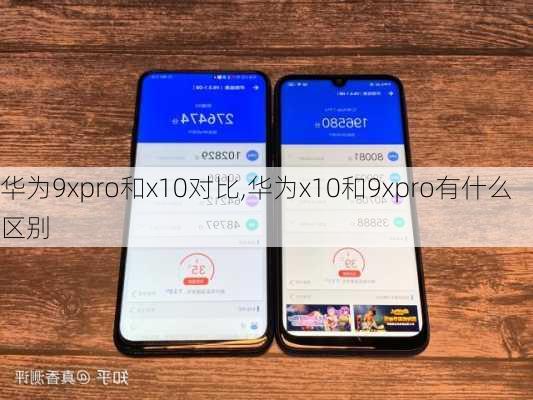 华为9xpro和x10对比,华为x10和9xpro有什么区别