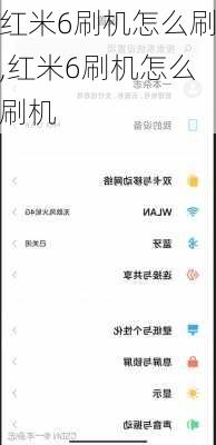 红米6刷机怎么刷,红米6刷机怎么刷机