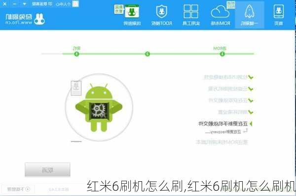 红米6刷机怎么刷,红米6刷机怎么刷机