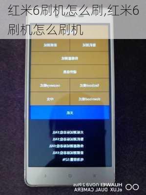红米6刷机怎么刷,红米6刷机怎么刷机