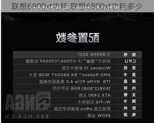 联想6800xt功耗,联想6800xt功耗多少