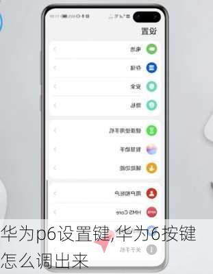 华为p6设置键,华为6按键怎么调出来