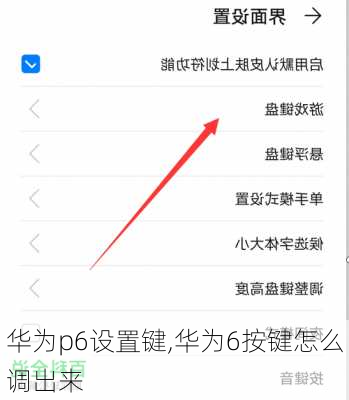华为p6设置键,华为6按键怎么调出来