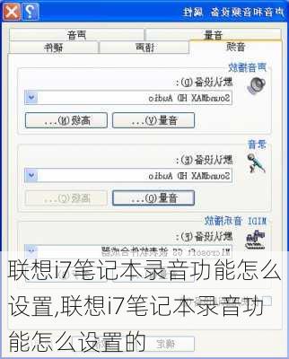 联想i7笔记本录音功能怎么设置,联想i7笔记本录音功能怎么设置的