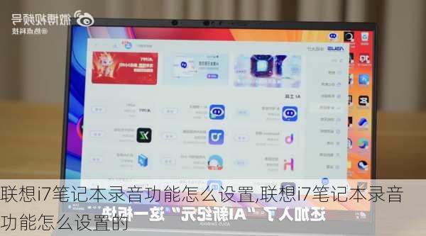 联想i7笔记本录音功能怎么设置,联想i7笔记本录音功能怎么设置的
