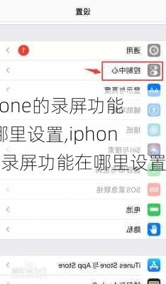 iphone的录屏功能在哪里设置,iphone的录屏功能在哪里设置的