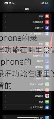 iphone的录屏功能在哪里设置,iphone的录屏功能在哪里设置的