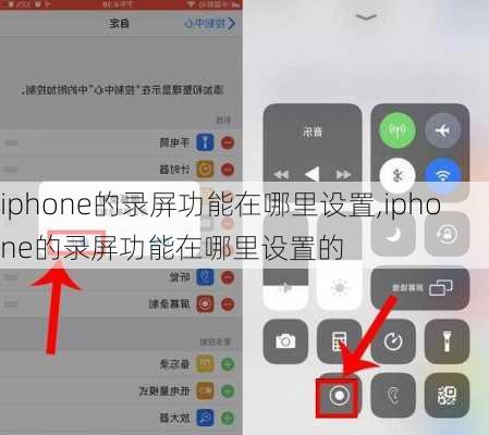 iphone的录屏功能在哪里设置,iphone的录屏功能在哪里设置的