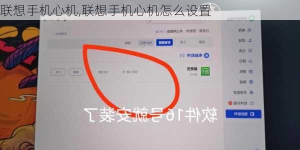 联想手机心机,联想手机心机怎么设置