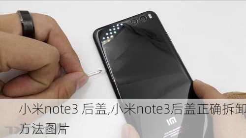 小米note3 后盖,小米note3后盖正确拆卸方法图片