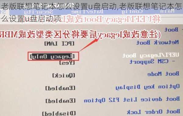 老版联想笔记本怎么设置u盘启动,老版联想笔记本怎么设置u盘启动项