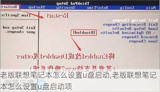 老版联想笔记本怎么设置u盘启动,老版联想笔记本怎么设置u盘启动项