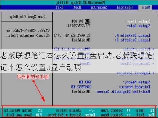 老版联想笔记本怎么设置u盘启动,老版联想笔记本怎么设置u盘启动项