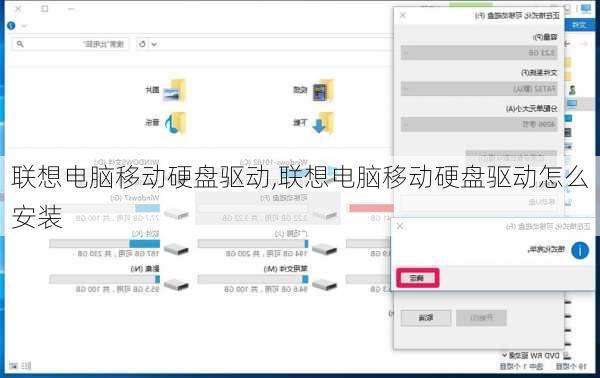 联想电脑移动硬盘驱动,联想电脑移动硬盘驱动怎么安装