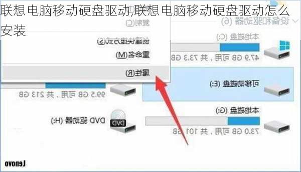 联想电脑移动硬盘驱动,联想电脑移动硬盘驱动怎么安装