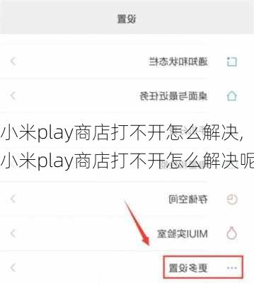 小米play商店打不开怎么解决,小米play商店打不开怎么解决呢