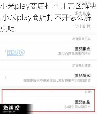 小米play商店打不开怎么解决,小米play商店打不开怎么解决呢