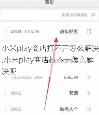 小米play商店打不开怎么解决,小米play商店打不开怎么解决呢