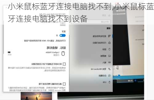 小米鼠标蓝牙连接电脑找不到,小米鼠标蓝牙连接电脑找不到设备