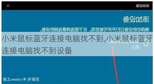 小米鼠标蓝牙连接电脑找不到,小米鼠标蓝牙连接电脑找不到设备