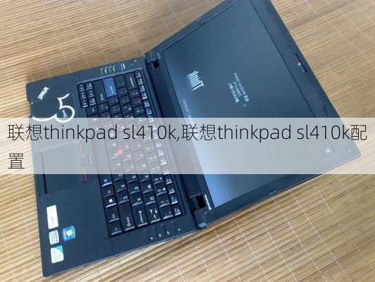 联想thinkpad sl410k,联想thinkpad sl410k配置