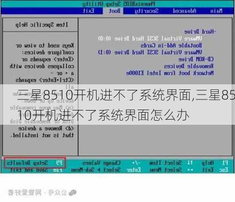 三星8510开机进不了系统界面,三星8510开机进不了系统界面怎么办