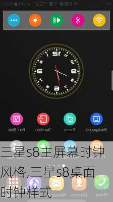 三星s8主屏幕时钟风格,三星s8桌面时钟样式