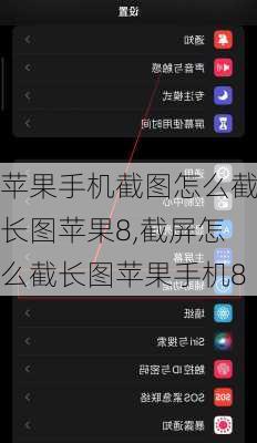 苹果手机截图怎么截长图苹果8,截屏怎么截长图苹果手机8