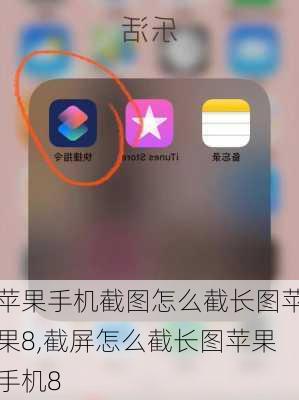 苹果手机截图怎么截长图苹果8,截屏怎么截长图苹果手机8