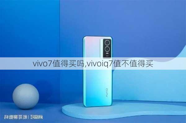 vivo7值得买吗,vivoiq7值不值得买