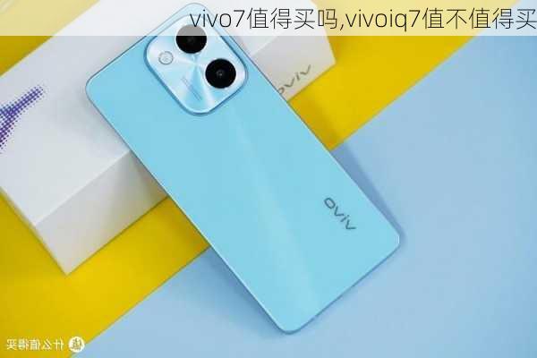 vivo7值得买吗,vivoiq7值不值得买