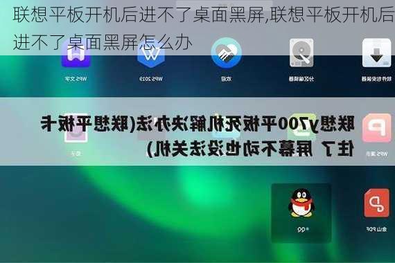 联想平板开机后进不了桌面黑屏,联想平板开机后进不了桌面黑屏怎么办