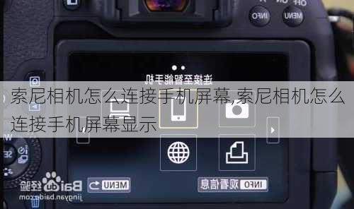 索尼相机怎么连接手机屏幕,索尼相机怎么连接手机屏幕显示