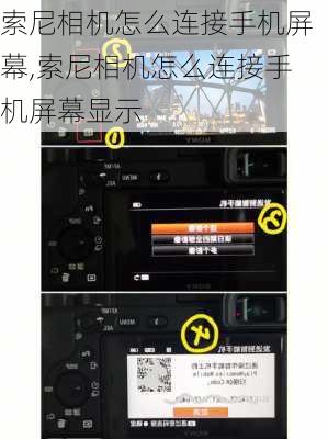 索尼相机怎么连接手机屏幕,索尼相机怎么连接手机屏幕显示