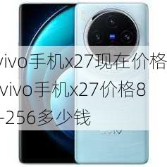 vivo手机x27现在价格,vivo手机x27价格8+256多少钱