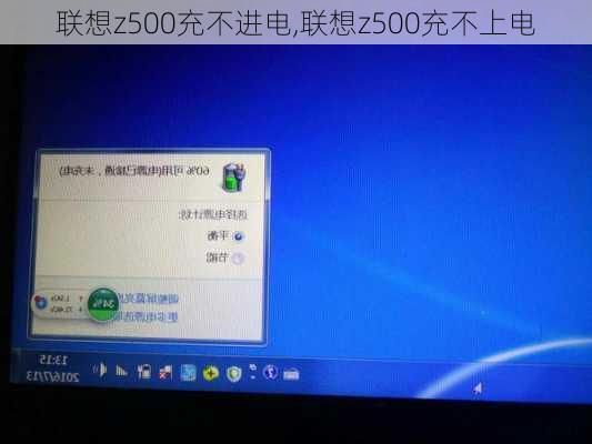联想z500充不进电,联想z500充不上电