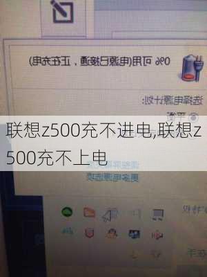 联想z500充不进电,联想z500充不上电