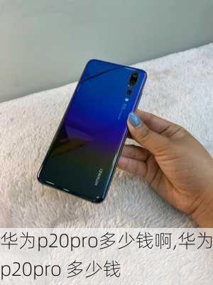 华为p20pro多少钱啊,华为p20pro 多少钱