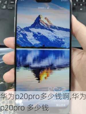 华为p20pro多少钱啊,华为p20pro 多少钱