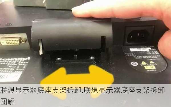 联想显示器底座支架拆卸,联想显示器底座支架拆卸图解