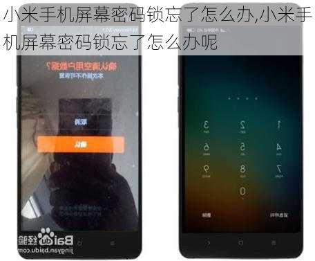 小米手机屏幕密码锁忘了怎么办,小米手机屏幕密码锁忘了怎么办呢