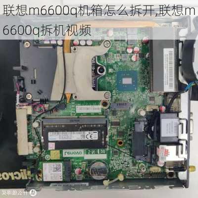 联想m6600q机箱怎么拆开,联想m6600q拆机视频