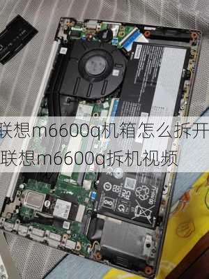 联想m6600q机箱怎么拆开,联想m6600q拆机视频