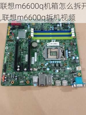 联想m6600q机箱怎么拆开,联想m6600q拆机视频