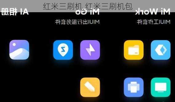 红米三刷机,红米三刷机包