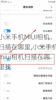 小米手机MIUI相机扫描在哪里,小米手机miui相机扫描在哪里找