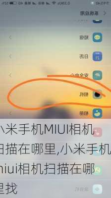 小米手机MIUI相机扫描在哪里,小米手机miui相机扫描在哪里找