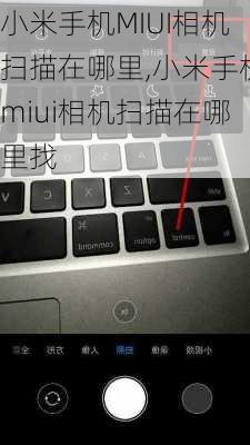 小米手机MIUI相机扫描在哪里,小米手机miui相机扫描在哪里找
