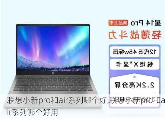 联想小新pro和air系列哪个好,联想小新pro和air系列哪个好用